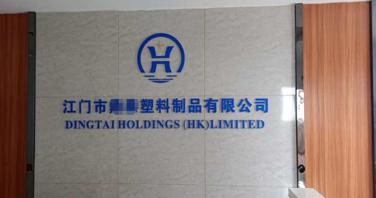   江門某膠制品控股（香港）有限公司與我公司簽訂長(zhǎng)期合作協(xié)議